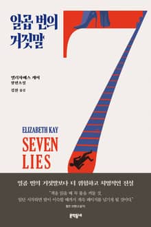 일곱 번의 거짓말