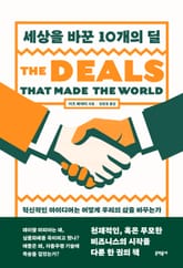 세상을 바꾼 10개의 딜 표지 이미지
