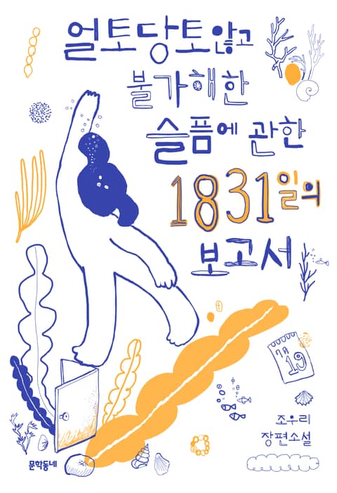 얼토당토않고 불가해한 슬픔에 관한 1831일의 보고서 표지 이미지