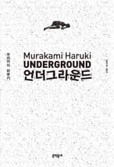 언더그라운드 표지 이미지