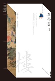 옥루몽 1