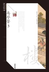 옥루몽 3 표지 이미지