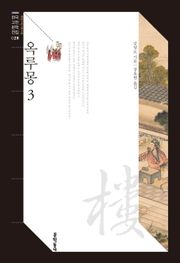 옥루몽 3