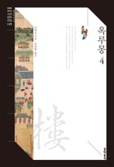 옥루몽 4 표지 이미지