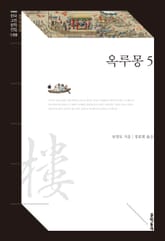 옥루몽 5 표지 이미지