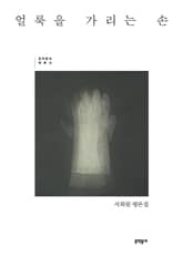 얼룩을 가리는 손 표지 이미지