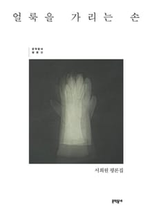 얼룩을 가리는 손