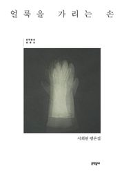 얼룩을 가리는 손