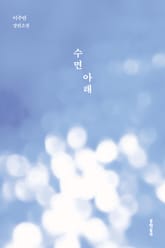 수면 아래 표지 이미지