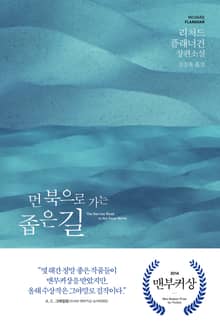 먼 북으로 가는 좁은 길