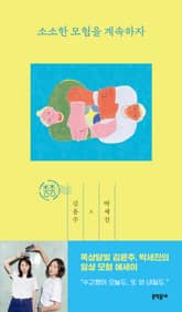 소소한 모험을 계속하자 표지 이미지