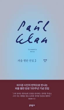 파울 첼란 전집 2