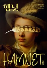 햄닛 표지 이미지