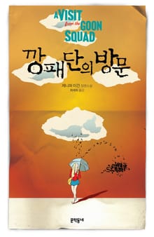 깡패단의 방문