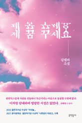 제 꿈 꾸세요 표지 이미지