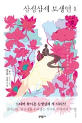 삼생삼세 보생연 1 표지 이미지