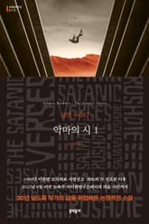 악마의 시 1 표지 이미지
