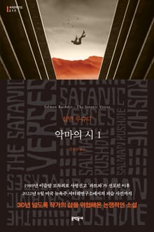 악마의 시 1