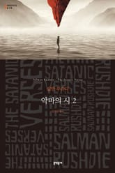 악마의 시 2 표지 이미지