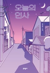 오늘의 인사 표지 이미지