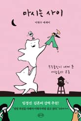 마시는 사이 표지 이미지