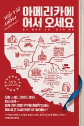 아메리카에 어서 오세요 표지 이미지