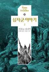 십자군 이야기 2 표지 이미지