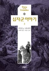 십자군 이야기 3 표지 이미지
