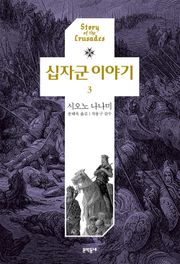 십자군 이야기 3