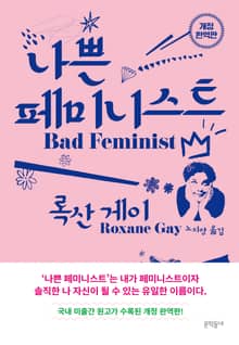 개정판｜나쁜 페미니스트