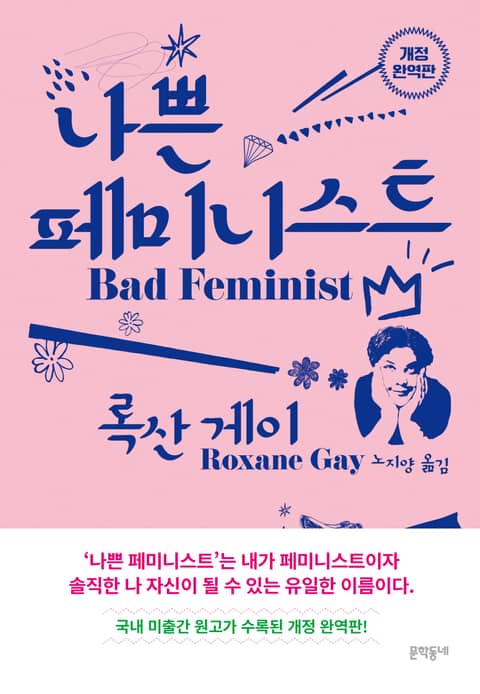 개정판｜나쁜 페미니스트 표지 이미지