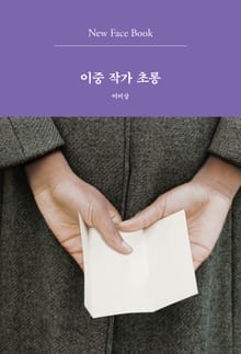 이중 작가 초롱 New Face Book