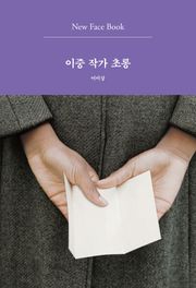 이중 작가 초롱 New Face Book