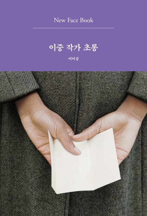 이중 작가 초롱 New Face Book 표지 이미지