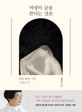 여성이 글을 쓴다는 것은 표지 이미지
