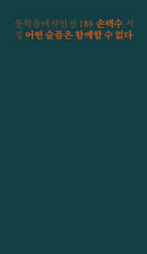 어떤 슬픔은 함께할 수 없다 표지 이미지