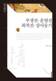 주생전·운영전·최척전·상사동기