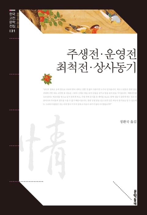 주생전·운영전·최척전·상사동기 표지 이미지