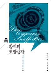 황제의 코담뱃갑 표지 이미지
