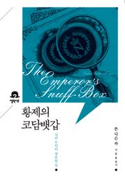 황제의 코담뱃갑