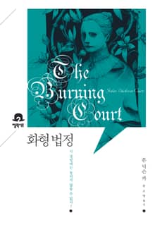화형법정