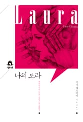 나의 로라 표지 이미지