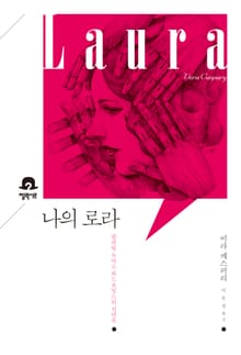 나의 로라