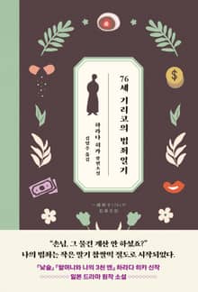 76세 기리코의 범죄일기