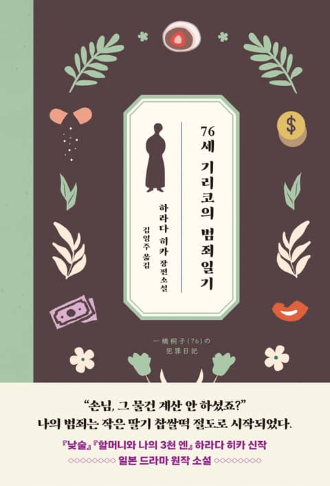 76세 기리코의 범죄일기 표지 이미지