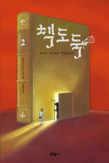 책도둑 2