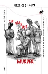 철교 살인 사건 표지 이미지