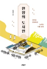 한양의 도시인 표지 이미지