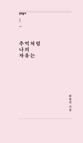 추억처럼 나의 이유는 표지 이미지