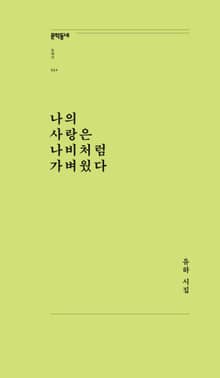 나의 사랑은 나비처럼 가벼웠다